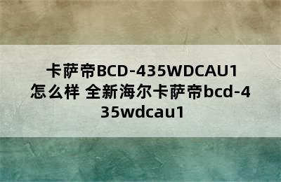 卡萨帝BCD-435WDCAU1怎么样 全新海尔卡萨帝bcd-435wdcau1